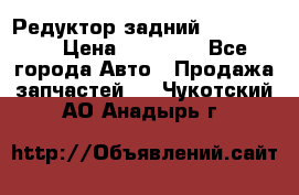 Редуктор задний Ford cuga  › Цена ­ 15 000 - Все города Авто » Продажа запчастей   . Чукотский АО,Анадырь г.